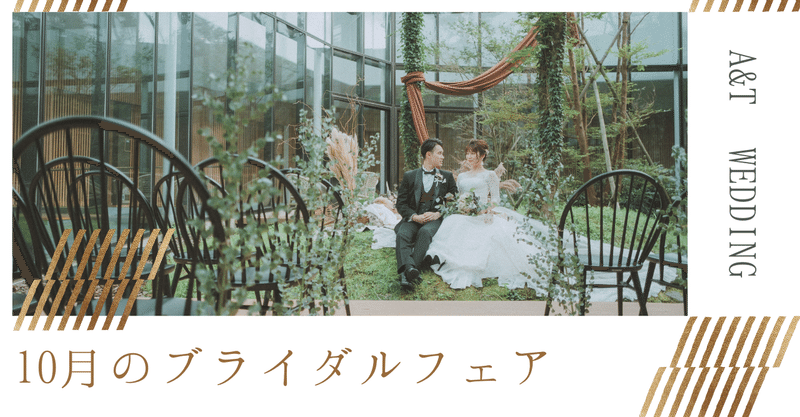【10月も結婚式ならA&T♡】ブライダルフェア情報です