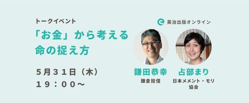 鎌田恭幸（鎌倉投信）×占部まり（日本メメント・モリ協会）「『お金』から考える命の捉え方」――連載「死を想う」トークイベント