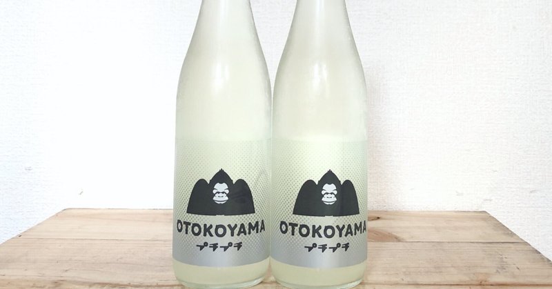 生まれ変わった永山本家酒造場の『OTOKOYAMA』！！