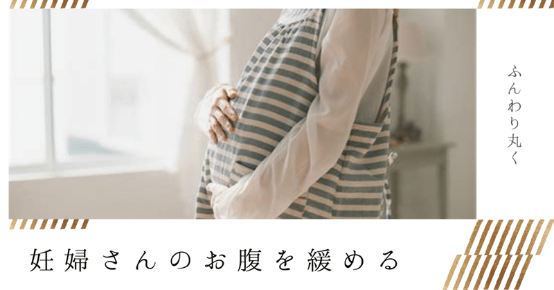 妊婦さんのお腹の張りを緩める方法