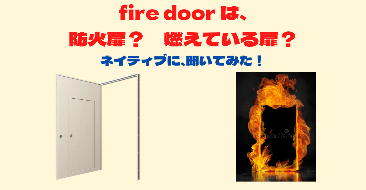 Fire Door は 防火扉 燃えている扉 くにしー セカンドtoeicパートナー Note
