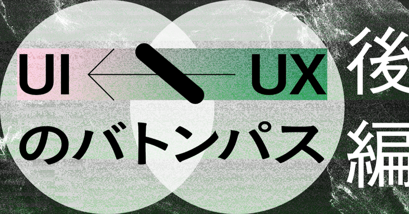 UX/UIのバトンパス　〜後編〜