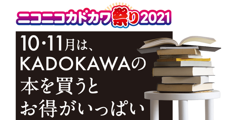 ニコニコカドカワ祭り2021開催！最大50％還元など、KADOKAWAの本を買うとお得がいっぱい！