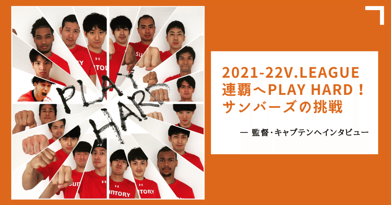 2021-22V.LEAGUE連覇へPLAY HARD！「サンバーズ」の挑戦｜SUNTORY