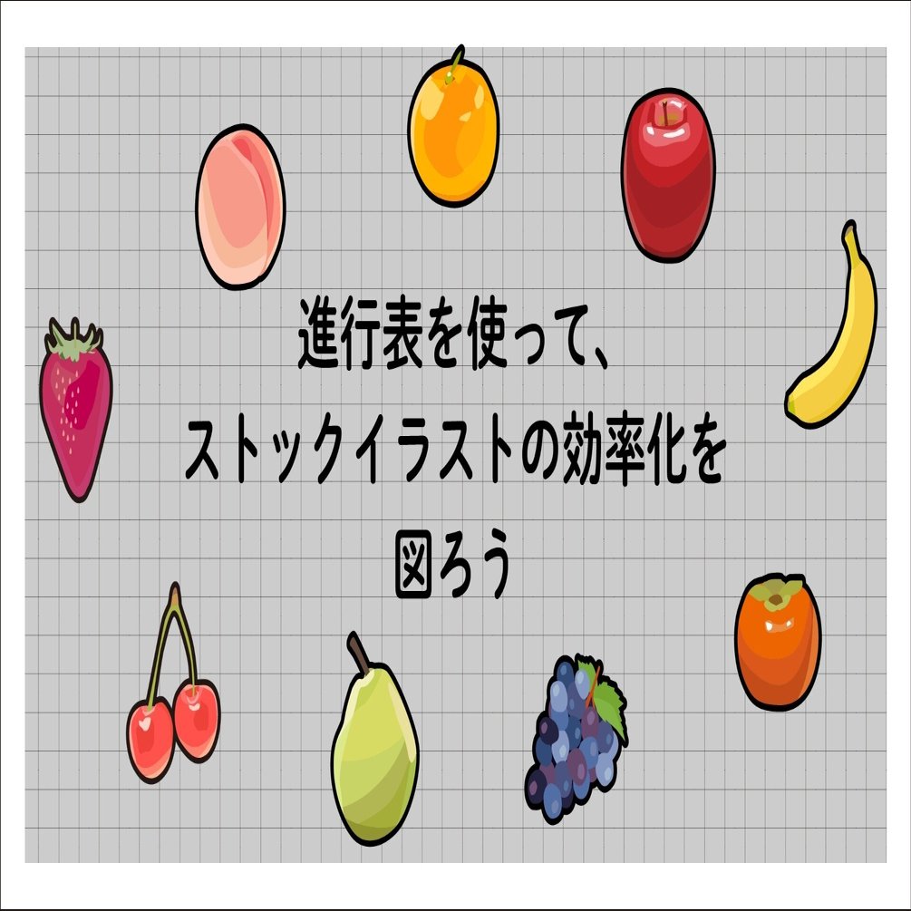 進行表を使って ストックイラストの効率化を図ろう なふお Note