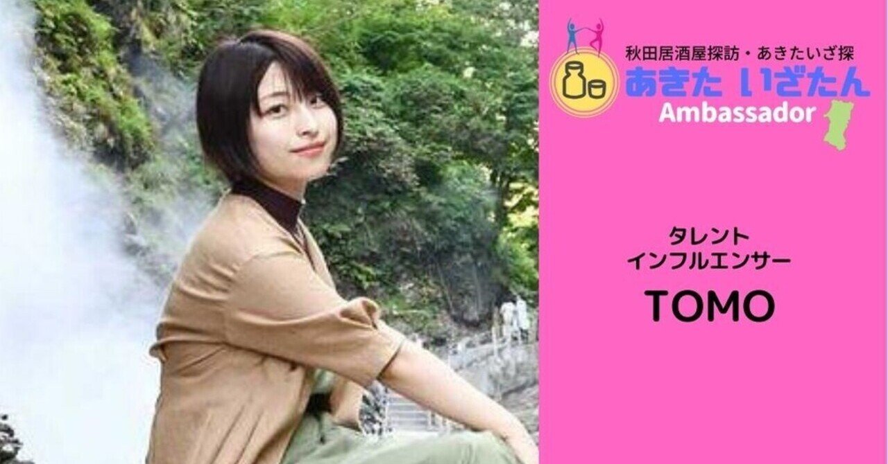 あきたいざたんアンバサダーにタレント/インフルエンサーのTOMOさん