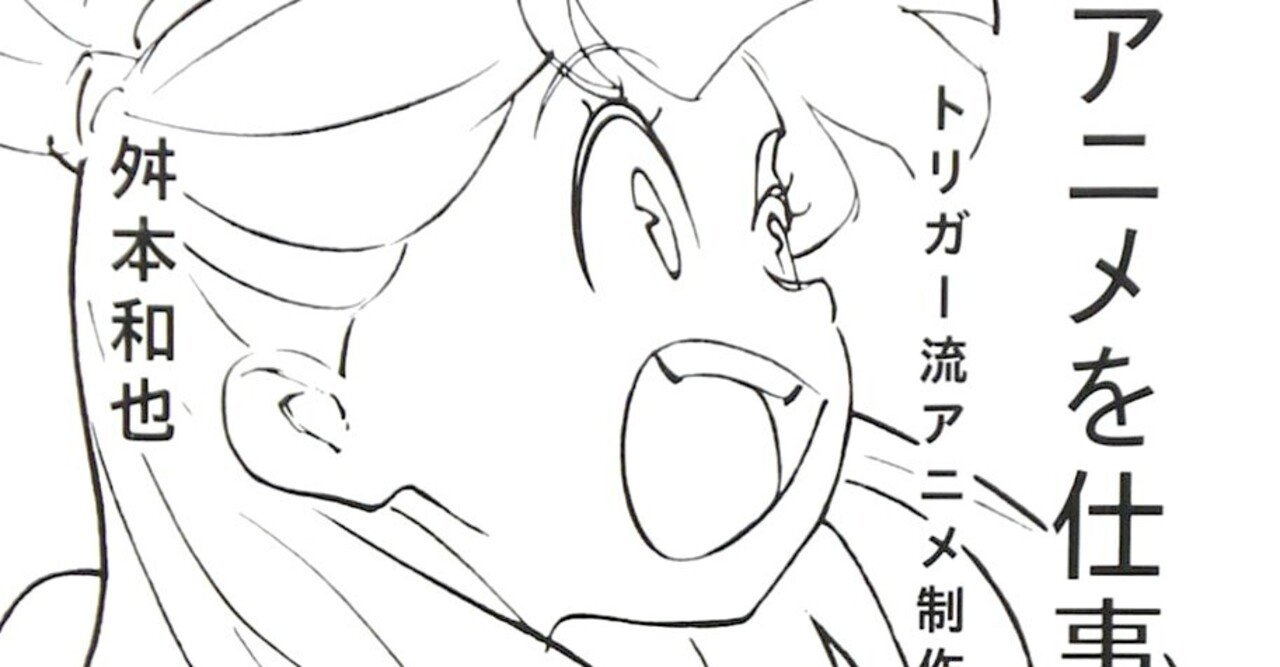 読書感想文 アニメを仕事に トリガー流アニメ制作進行読本 桝本和也 とらつぐみ Note 読書感想文 アニメを仕事に トリガー流アニメ制作進行読本 桝本和也 とらつぐみ Note