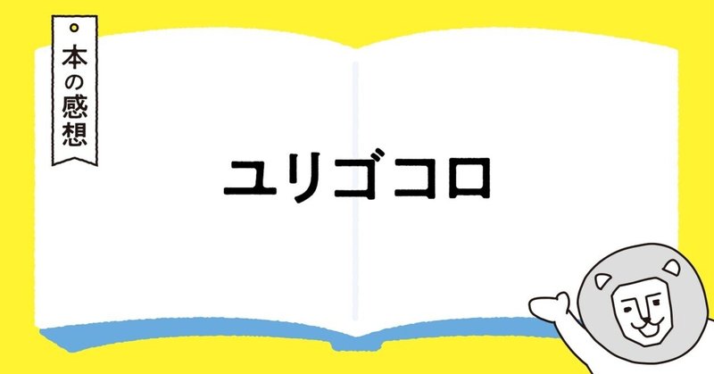 ユリゴコロ の新着タグ記事一覧 Note つくる つながる とどける