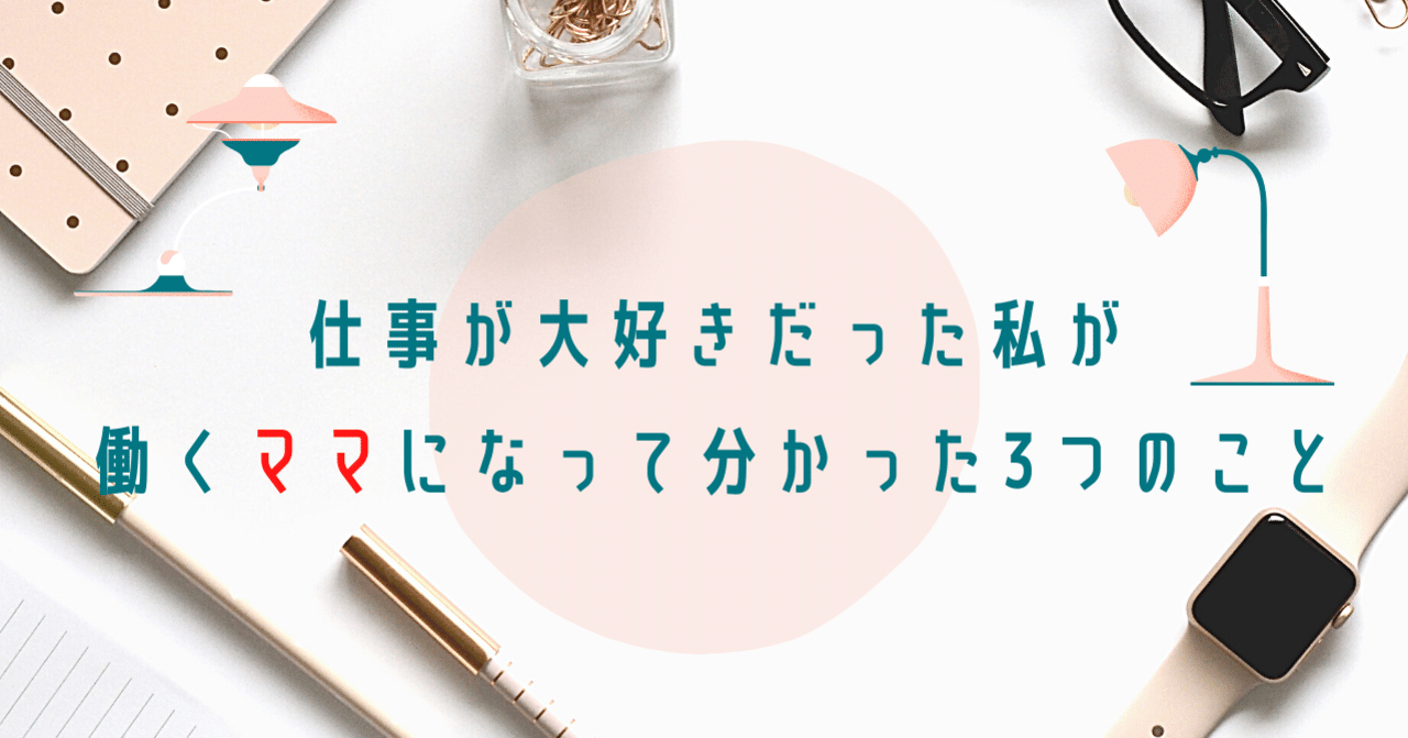 仕事が大好きだった私が働くママになって分かった3つのこと 株式会社ファンギルド