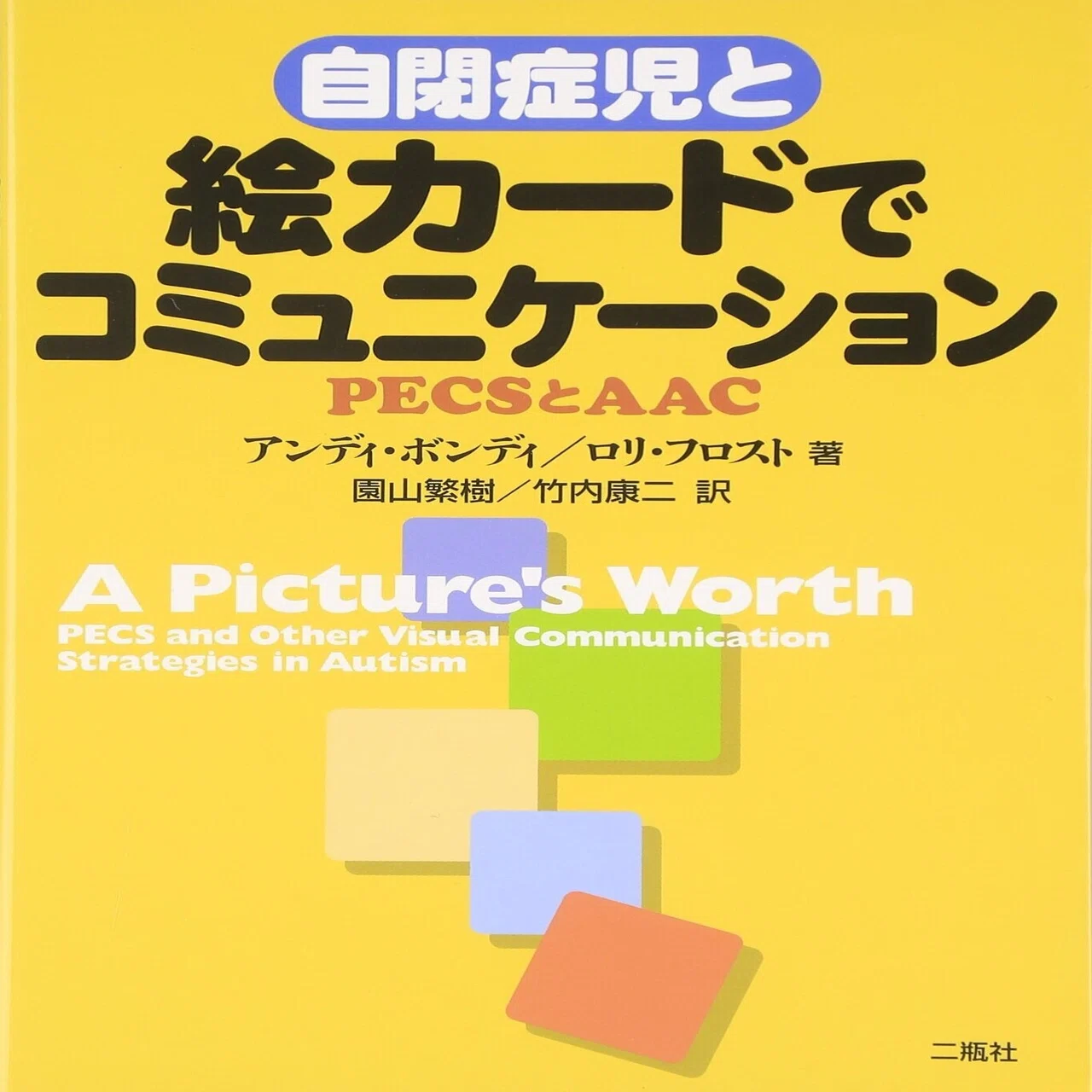 書籍】自閉症児と絵カードでコミュニケーションPECSとAAC 【レビュー 