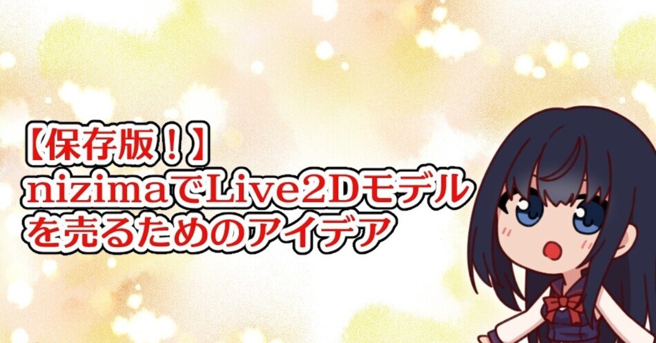 保存版！】nizimaでLive2Dモデルを売るためのアイデア｜野沢菜