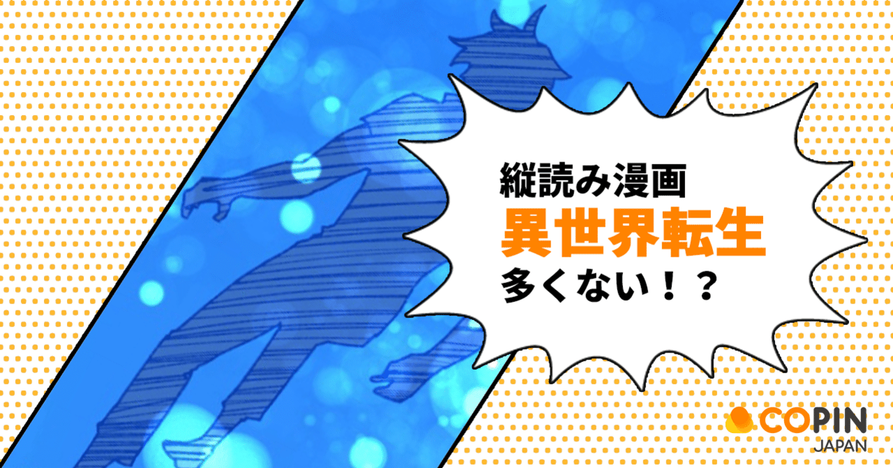 縦読みマンガにも 異世界転生 多くない 株式会社コピンコミュニケーションズジャパン Note