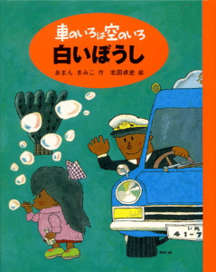 読書の秋におすすめ 車のいろは空のいろ より名作 白いぼうし 期間限定 1話全文公開 ポプラ社 こどもの本編集部 Note 読書の秋におすすめ 車のいろは空のいろ より名作 白いぼうし 期間限定 1話全文公開 ポプラ社 こどもの本編集部 Note
