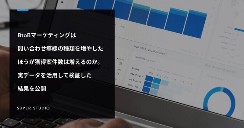 BtoBマーケティングは問い合わせ導線の種類を増やしたほうが獲得案件数は増えるのか。実データを活用して検証した結果を公開