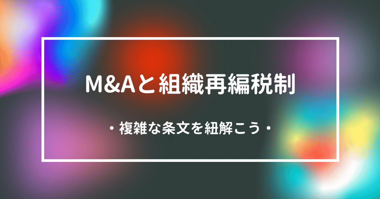 M&Aと組織再編税制③ 非事業用資産を適格会社分割や適格現物分配で別