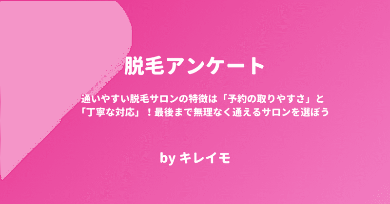 通いやすい脱毛サロンの特徴は「予約の取りやすさ」と「丁寧な対応」！最後まで無理なく通えるサロンを選ぼう