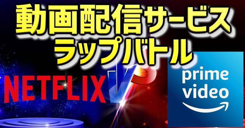 【動画配信サービスラップバトル】Netflix vs Amazon Prime Video〜ネットフリックスとアマゾンプライムビデオはどっちがいいの?特徴の違いは?〜