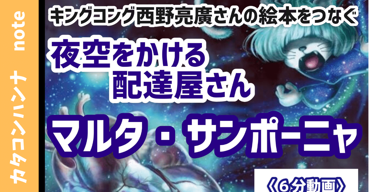キングコング西野亮廣さんの絵本をつなぐ少女 夜空をかける 配達屋さん マルタ サンポーニャ カタコンハンナ 大阪 こんまり 流片づけコンサルタント Note キングコング西野亮廣さんの絵本をつなぐ少女 夜空をかける 配達屋さん マルタ サンポーニャ カタコンハンナ 大阪 こんまり 流片づけコンサルタント Note