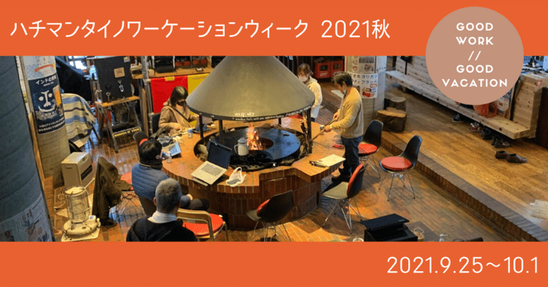 八幡平ワーケーション2021秋の様子