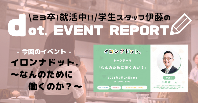 【dot. EVENT REPORT】イロンナドット〜なんのために働くのか〜