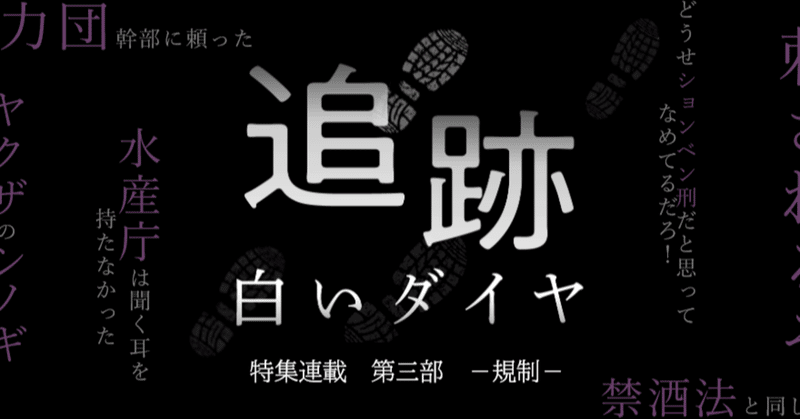 追跡･白いダイヤ～高知の現場から～第三部 規制 (2)なぜ厳罰化しない？