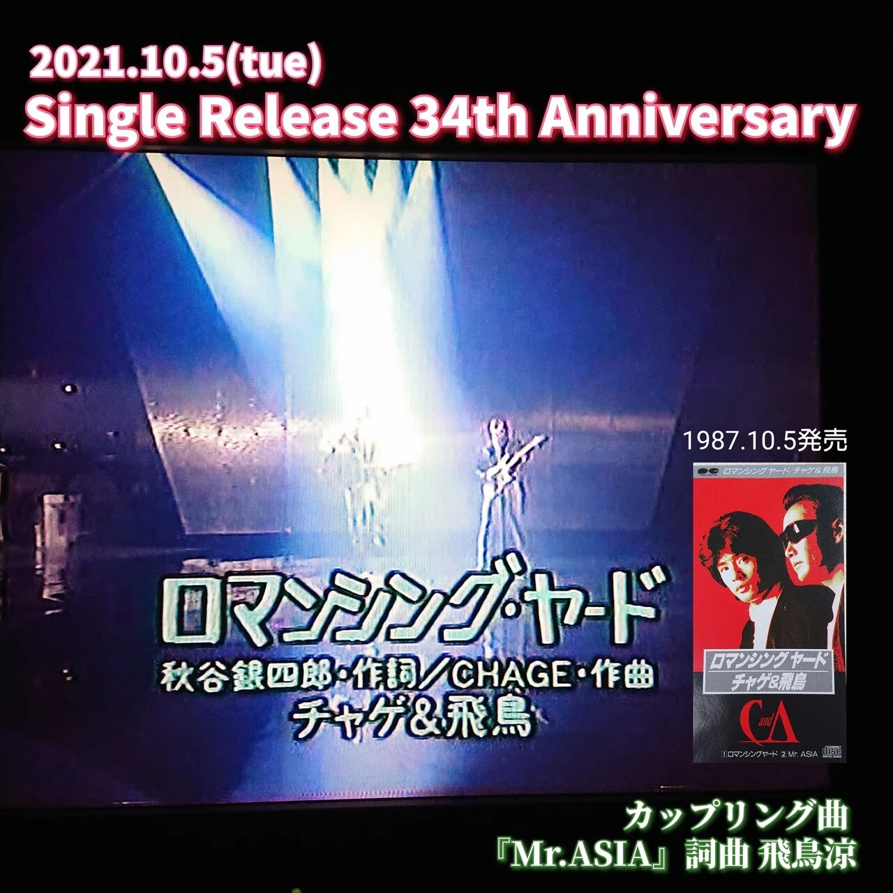 CHAGE&ASKA『ロマンシング ヤード』発売34周年記念日！｜ねね&杏寿