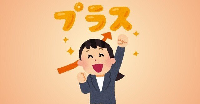 プラス思考 マイナス思考 佐久間 N麻会 Note