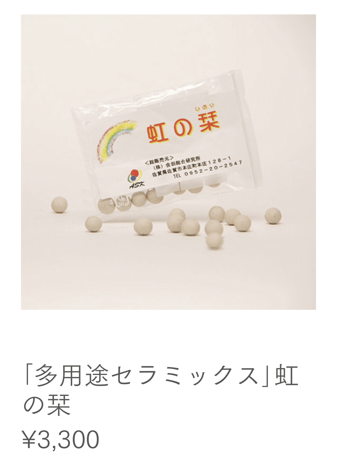 2022最新作】 飲料水用セラミックス 超越光 セラミックス 虹の栞