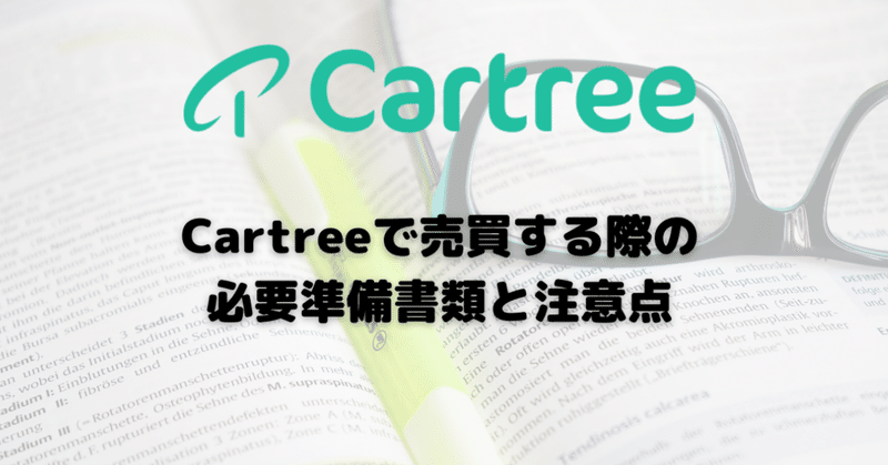 Cartreeで売買する際の必要準備書類と注意点