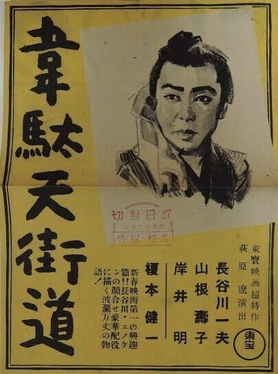 韋駄天街道』(1944年1月14日・東宝・萩原遼)|佐藤利明(娯楽 韋駄天街道』(1944年1月14日・東宝・萩原遼)|佐藤利明(娯楽