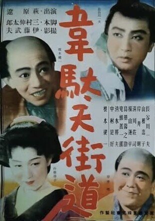 韋駄天街道』(1944年1月14日・東宝・萩原遼)|佐藤利明(娯楽 韋駄天街道』(1944年1月14日・東宝・萩原遼)|佐藤利明(娯楽