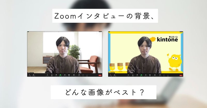 Zoomインタビューの背景は シンプルなリビング が良いと思う サイトウユウタ サイボウズ Note