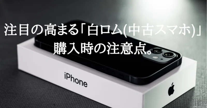 注目の高まる 白ロム 中古スマホ 購入時の注意点 小財 仁 コザイ ヒトシ Note
