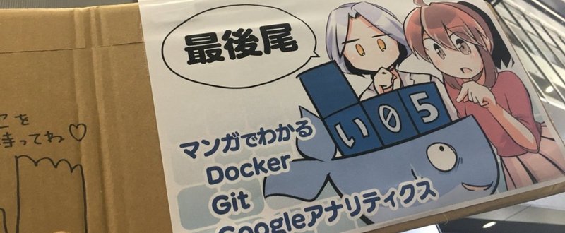 #技術書典 初の非常口サークル爆誕、1000部以上売れた #マンガでわかるDocker 一部始終