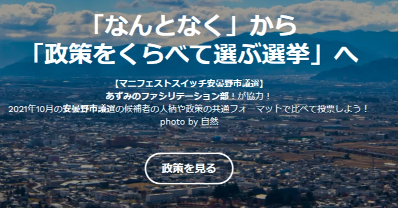 政策をくらべて投票に行こう 長野県安曇野市議選でスイッチやってます マニ研 早稲田大学マニフェスト研究所 Note