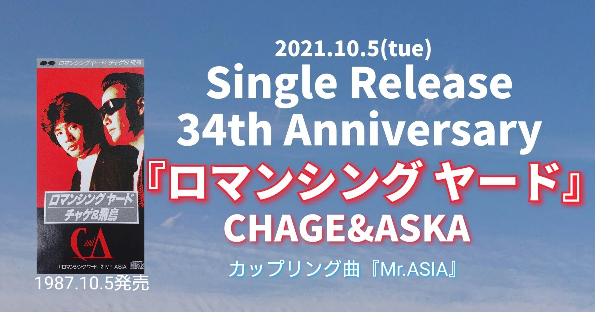 CHAGE&ASKA『ロマンシング ヤード』発売34周年記念日！｜ねね&杏寿