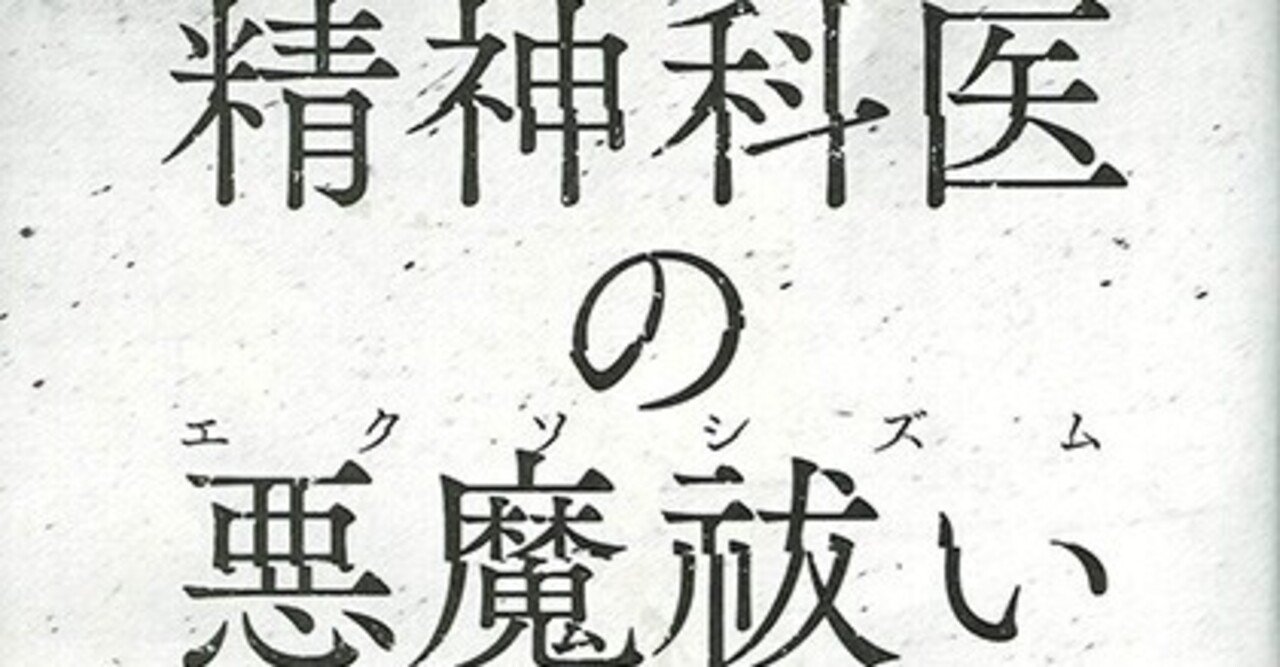 現代アメリカ人を苛む 闇 を照射する衝撃の書 リチャード ギャラガー 精神科医の悪魔祓い エクソシズム を刊行しました 国書刊行会 Note