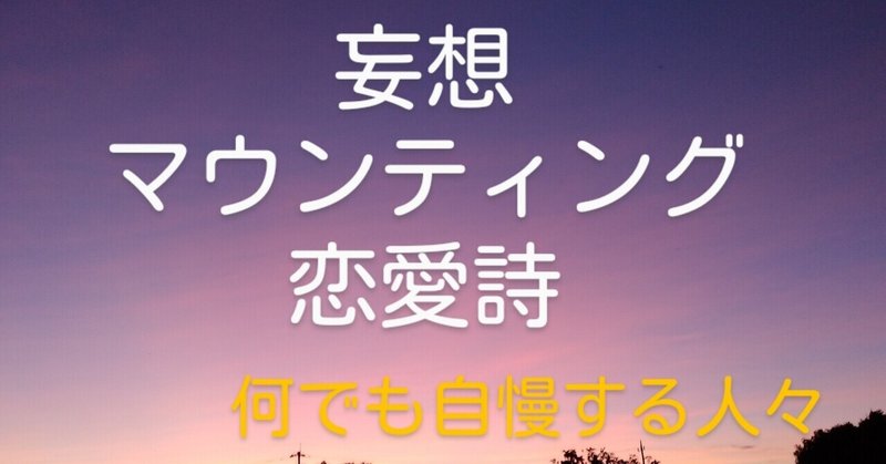 妄想恋愛詩 私の作品紹介 山根あきら Note 妄想恋愛詩 私の作品紹介 山根あきら Note