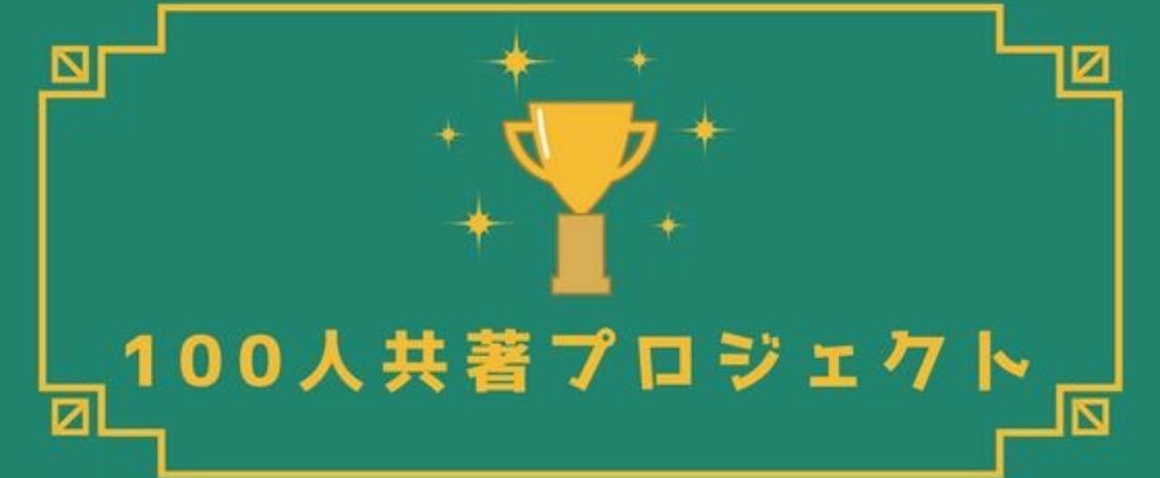100人共著プロジェクト