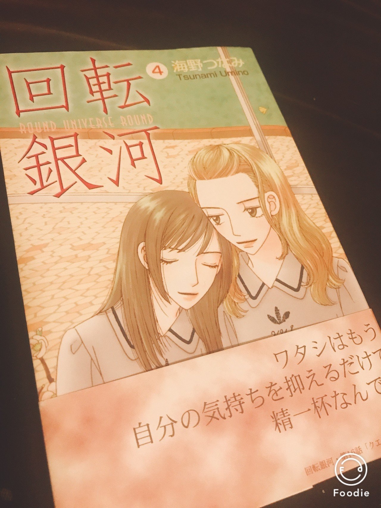 回転銀河4巻 より第14話百花繚乱 海野つなみ 真鶴コウ 百合の秘密基地 Note 回転銀河4巻 より第14話百花繚乱 海野つなみ 真鶴コウ 百合の秘密基地 Note