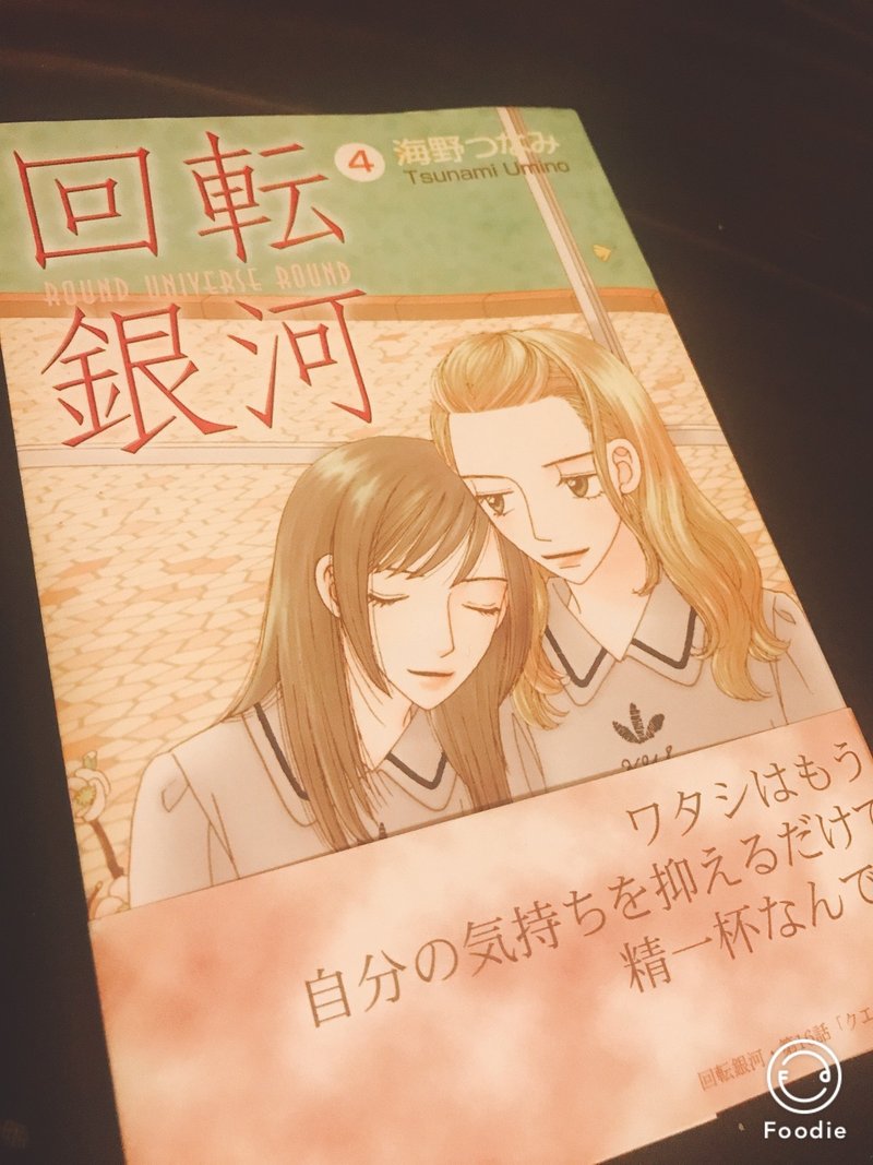 回転銀河4巻 より第14話百花繚乱 海野つなみ 真鶴コウ 百合の秘密基地 Note 回転銀河4巻 より第14話百花繚乱 海野つなみ 真鶴コウ 百合の秘密基地 Note