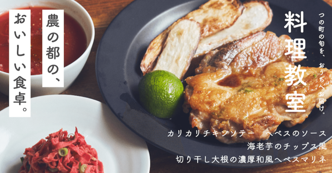 カリカリチキンソテー へベスのソース 海老芋 のチップス風 切り干し大根の和風へベスマリネ 都農町オンライン料理教室 料理家今井真実さん 10 24 日 農の都 つの町 都農町公式note
