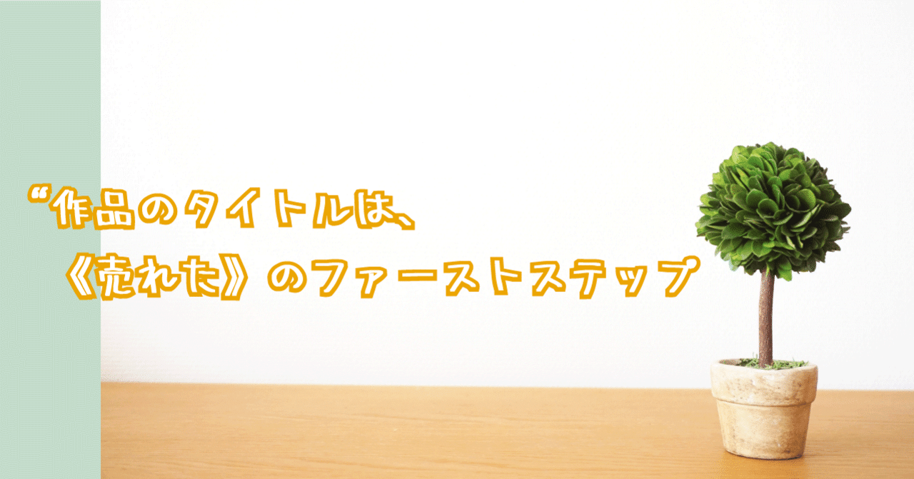 ５分でできる Creema クリーマ で売れる対策とコツ その ３sを実施しよう ハンドメイド作家向けnote すけまる ハンドメイド業界の異端児 Note