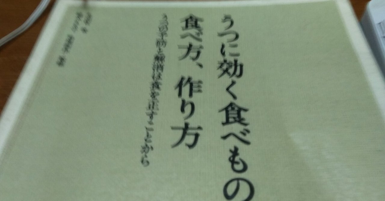 うつの予防と解消は食を正すことから かおり Note