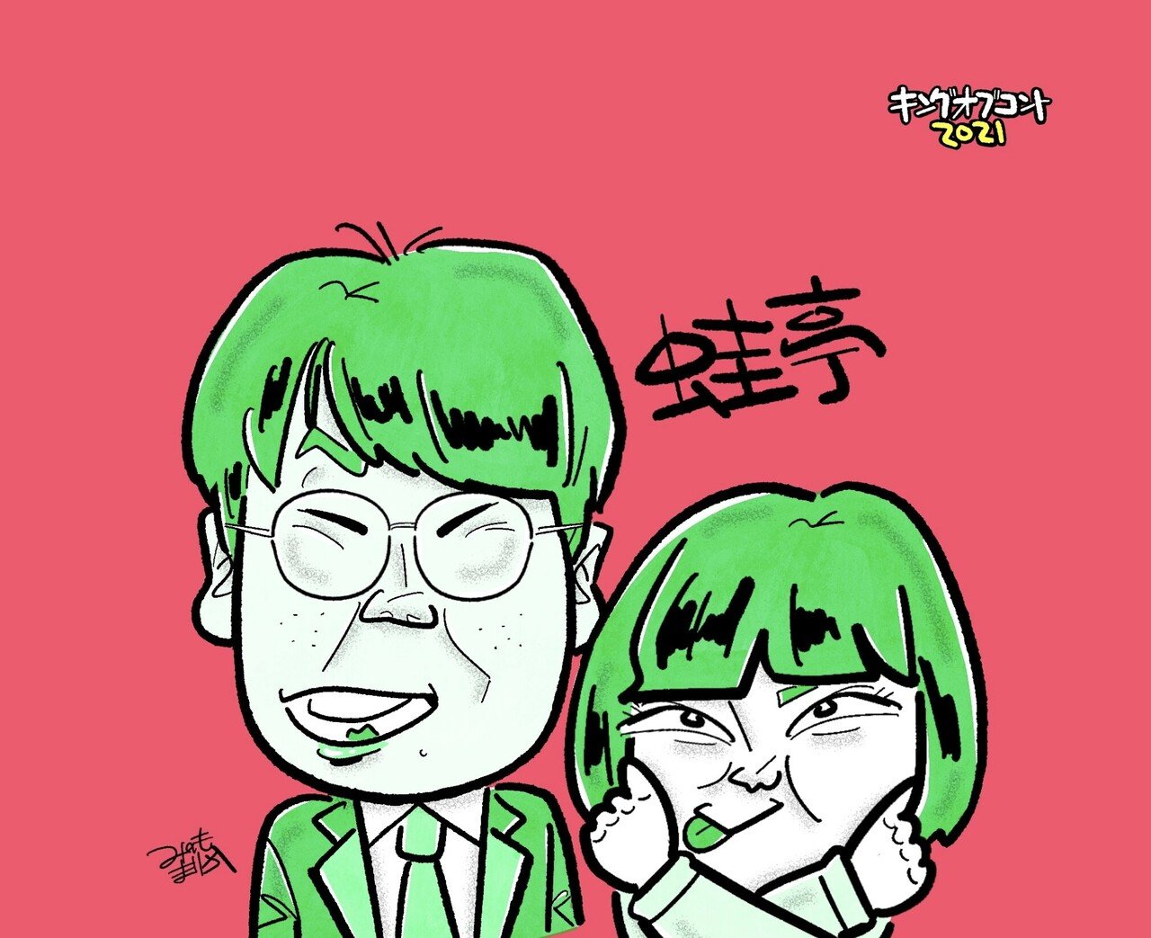 イラスト制作 キングオブコント２０２１ファイナリストの似顔絵イラストを描きました みのもまりか イラストレーター Note