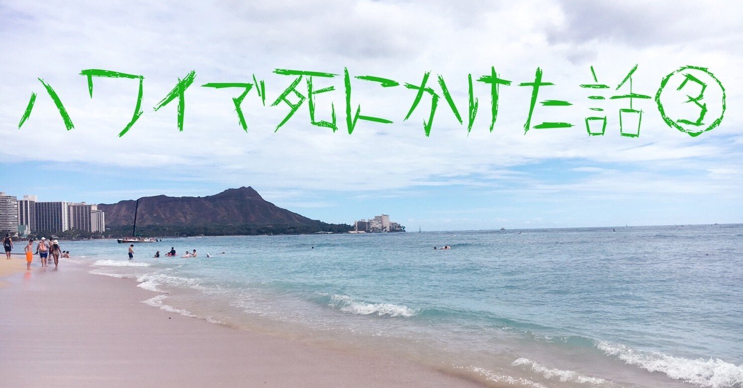 ハワイで死にかけた話 Taiga 毎日更新中 Note