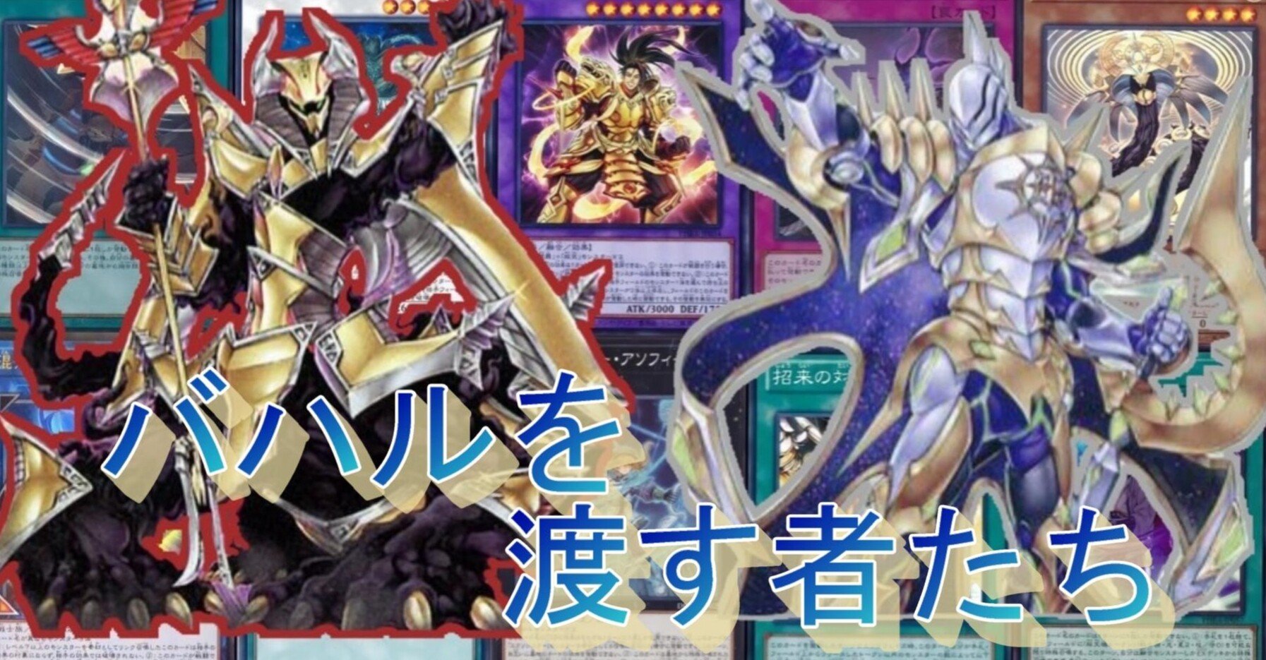 遊戯王デッキ紹介【バハルを渡す者たち】｜たいしょう