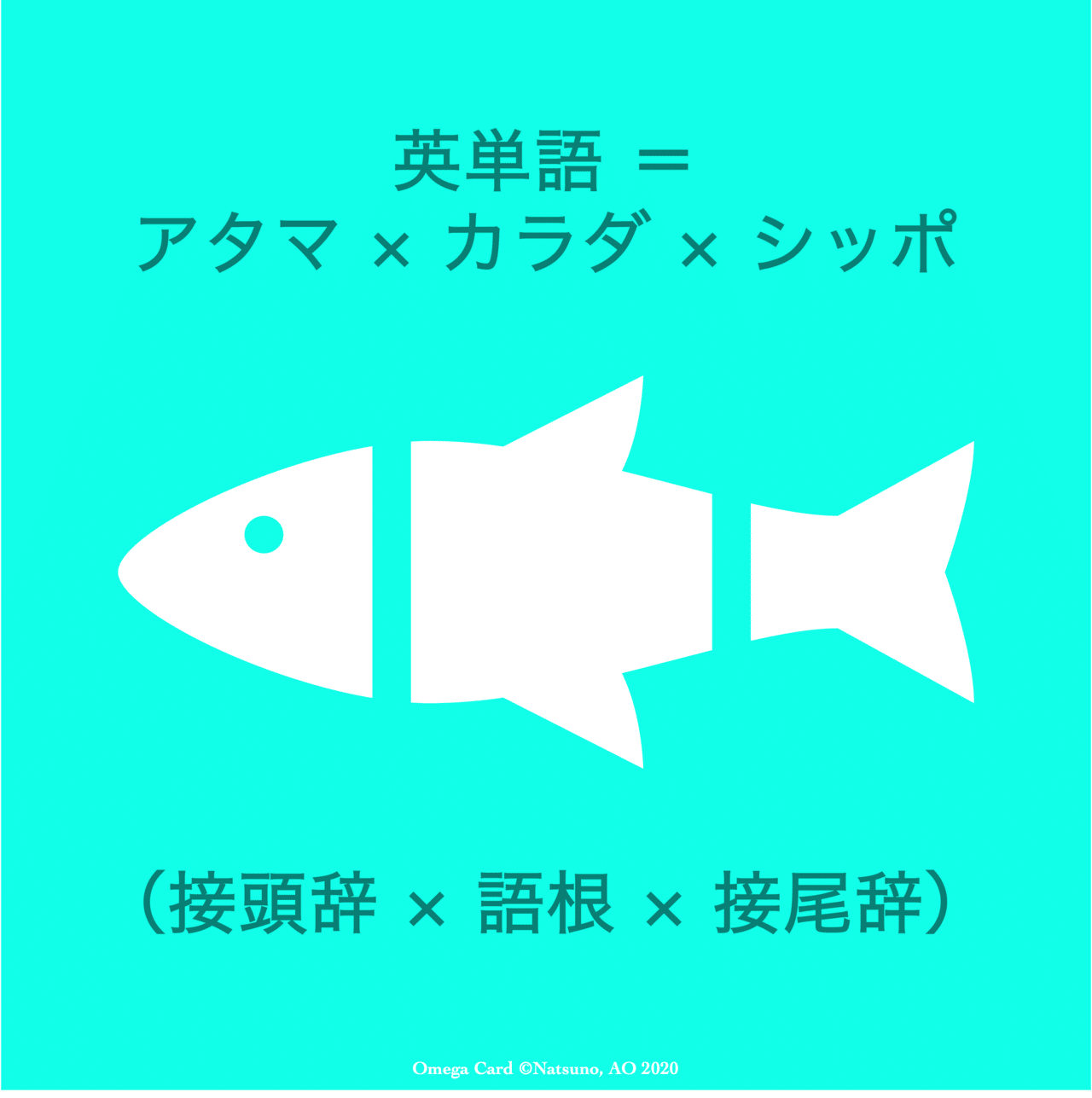 英語が苦手なヒトは 英単語の 公式 を知らないだけかも 算数で 九九 や 公式 を知らなかったら 練習問題や応用問題は解けないし 国語で 漢字 を知らなかったら 新聞も雑誌も問題文も読めない 夏野真碧 Natsuno Ao Note