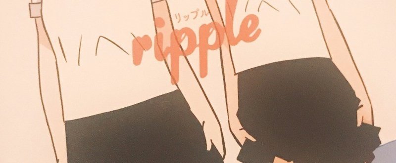 Ripple 青木俊直 真鶴コウ 百合の秘密基地 Note