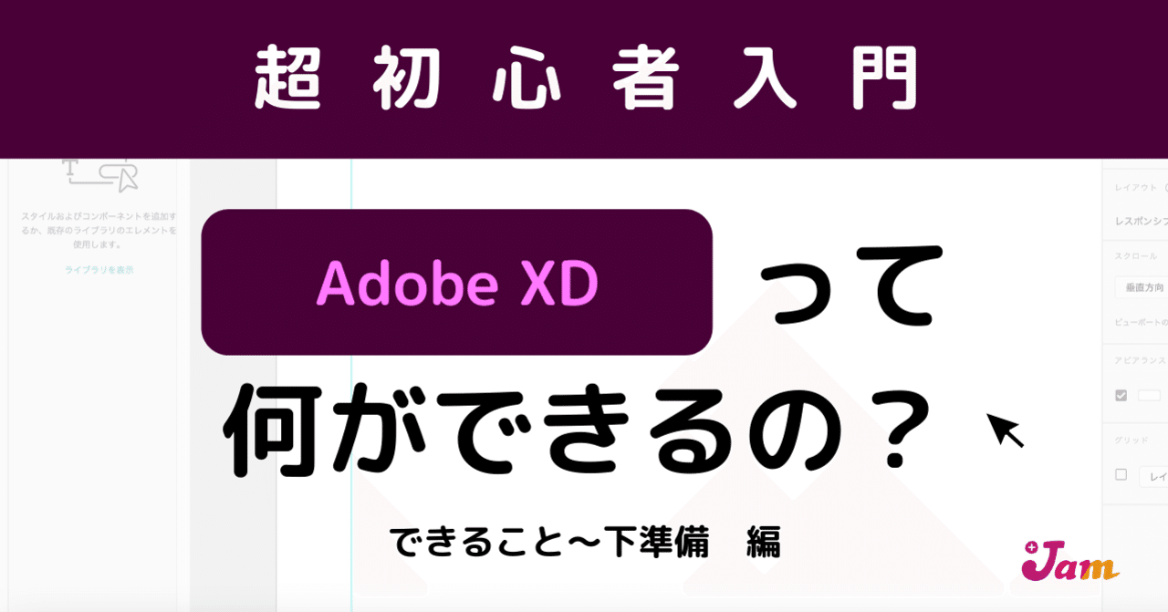 超初心者入門】Adobe XDって何ができるの？｜プラスジャム｜Web制作